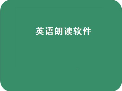 哪个软件可以免费听英语课本 免费听英语课本软件推荐