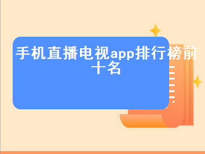 十大永久免费电视直播软件app 电视软件推荐