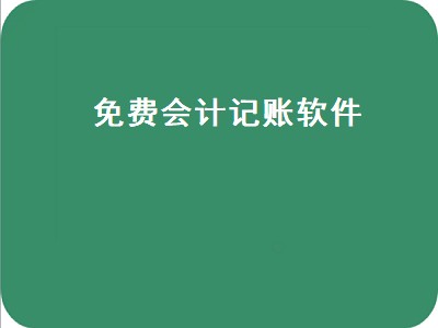 免费的财务软件有哪些 免费财务软件推荐