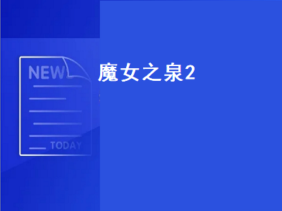 魔女之泉2是一款什么游戏 魔女之泉4二周目有什么区别