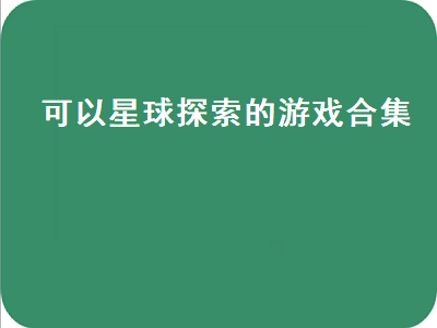 探索冒险类游戏有哪些 2022年推荐游戏手游