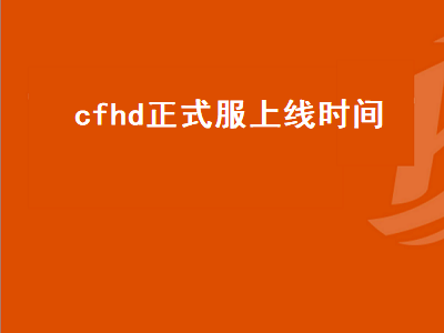 cfhd正式服上线时间（cfhd正式服上线时间2020）