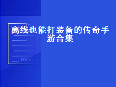 文字类传奇手游排行榜前十名 为啥传奇有单机版