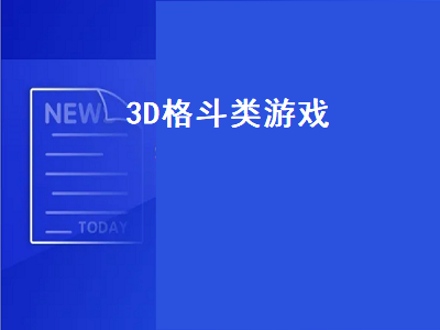 有什么好玩的3d格斗游戏 3D的器械格斗游戏pc版的有什么