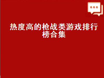 大家推荐一些好玩的枪战单机游戏 ps4十大射击必玩的游戏