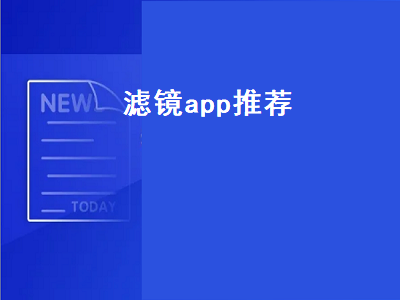 哪个滤镜软件最好用 滤镜app软件哪个好