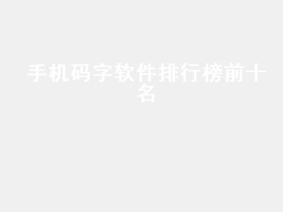 码字软件有哪些 手机写小说的码字软件