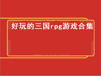 哪个三国单机游戏最好玩 谁知道好玩的三国类单机游戏啊