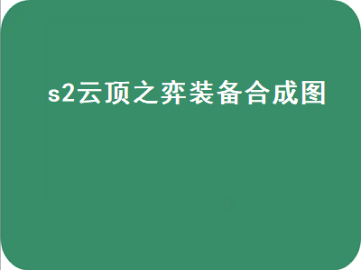 s2云顶之弈装备合成图（s2云顶之弈装备合成表）