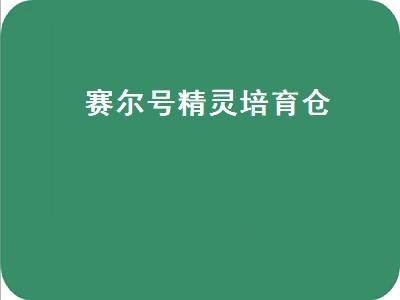 赛尔号精灵培育仓（赛尔号精灵培育仓亲密度）