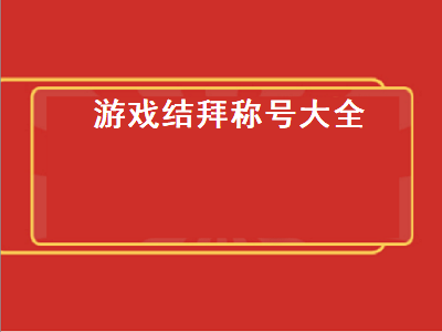 游戏结拜称号大全 游戏结拜称号大全二人古风