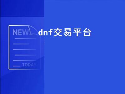 dnf金币交易平台哪个最好 游戏交易平台有哪些