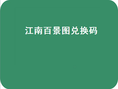 江南百景图兑换码 江南百景图兑换码最新2022