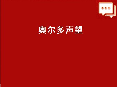 奥尔多声望（奥尔多声望怎么冲）