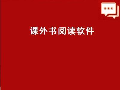 英语什么软件找阅读答案 英语找阅读答案的软件有哪些