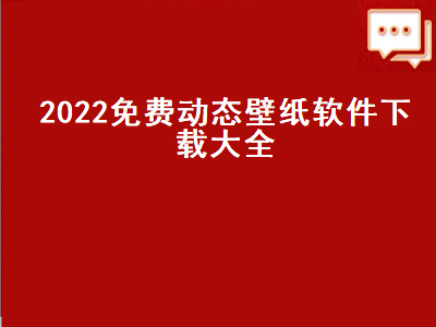 可以设置动态壁纸的软件 3d动态壁纸软件