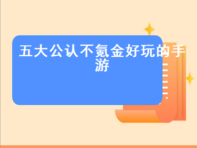 十大公认的不氪金仙侠手游 推荐一个不费时间不怎么氪金的手游