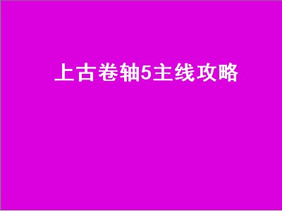 上古卷轴5主线攻略（上古卷轴5主线攻略图文）