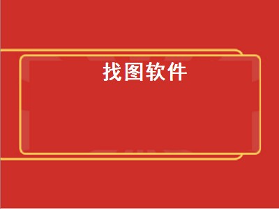 一般电脑里看图片的软件叫什么 看图软件推荐