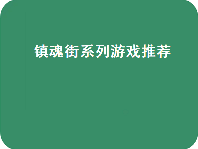 镇魂街天生为王是卡牌游戏么 镇魂街守护灵等级分别是什么