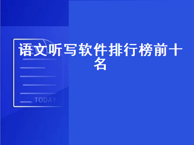 什么软件可以听写词语 有没有英语听写句子比较好用的app