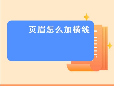 页眉怎么加横线（word页眉怎么加横线）