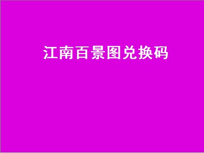 江南百景图兑换码（江南百景图兑换码最新2022）