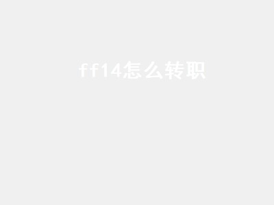 ff14怎么转职（ff14怎么转职吟游诗人）