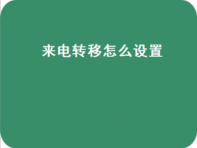 来电转移怎么设置（呼叫转移怎么设置和取消）