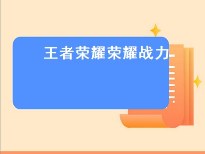 最高战力是怎么算的（最高战力算法攻略）