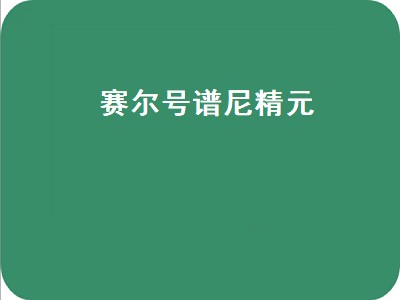 赛尔号谱尼精元（赛尔号谱尼精元在哪合成）