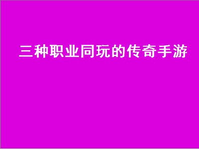 传奇合击什么职业厉害（传奇合击职业推荐）