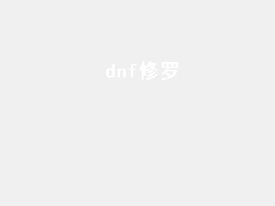 dnf修罗（dnf修罗110最强装备搭配）