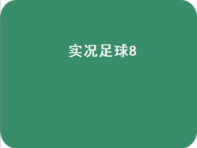 实况8世界杯模式怎么保存 实况足球8哪个版本比较好玩