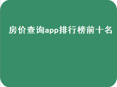 房价晴雨表用的什么软件 能够精准看房价的App有哪些