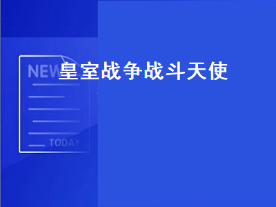 皇室战争战斗天使（皇室战争战斗天使卡组搭配）