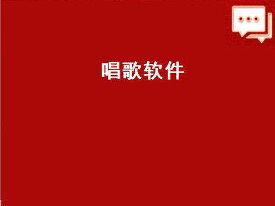 手机K歌软件哪个最好 什么软件唱歌最好听