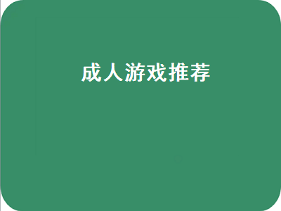 成人趣味体能游戏 成年人玩的模拟游戏