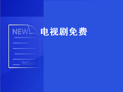 永久免费看的手机在线电视剧推荐 哪里可以看免费的电视剧