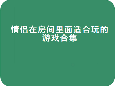 有什么适合男女一起玩的手游 有什么游戏适合男女朋友一起玩的