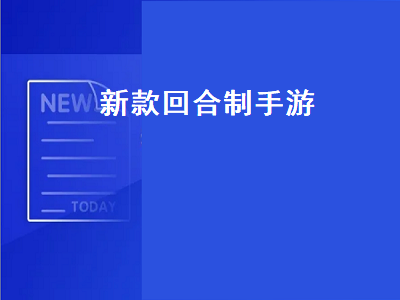 上线送装备的回合制手游 哪个回合制手游最好玩