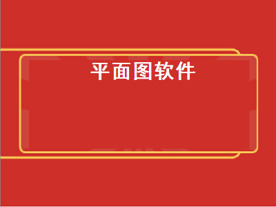 最好用的平面图设计软件是哪款 画平面图用什么app