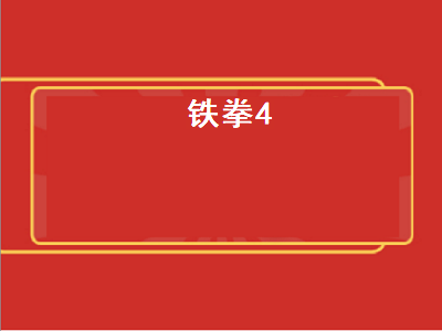 switch怒之铁拳4怎么加3人 类似怒之铁拳4的横版游戏