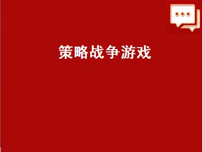 策略战争游戏（策略战争游戏破解版大全）