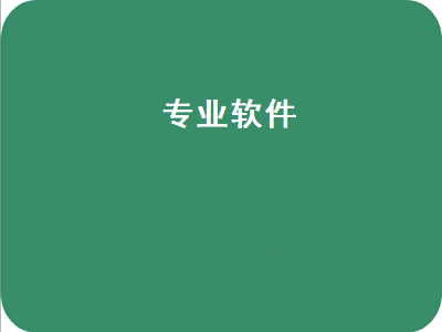 win10专业版有什么好软件 什么软件有专业模式