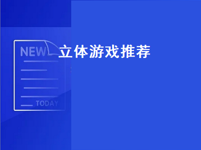 一个女孩走迷宫的游戏是什么 谁可以介绍几个游戏比较好玩的