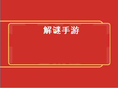 求手游排行榜前十名有哪些 十大密室逃脱手机游戏有哪些