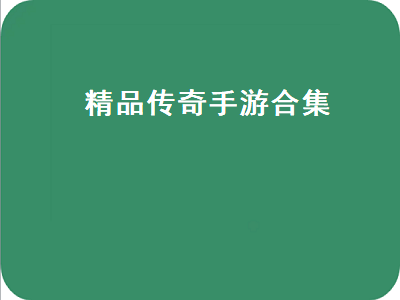 史上最良心的传奇手游 传奇手游哪个好玩