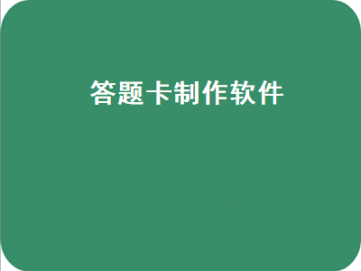 请问这个答题卡模板是由什么软件制作的 制作答题卡软件推荐