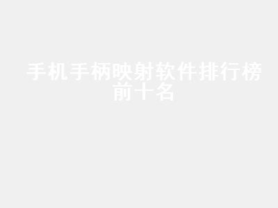 逍遥模拟器和雷电模拟器哪个好 游戏手柄下载什么软件能用